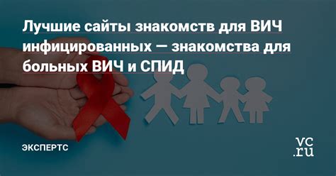 Лучшие сайты знакомств для ВИЧ。